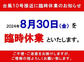 【アリーナ高知中央】８月３０日（金）臨時休業のお知らせ